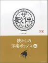 ピアノ伴奏シリーズザ・歌伴懐かしの洋楽ポップス編[全音楽譜出版]