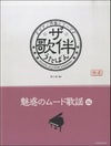 ピアノ伴奏シリーズザ・歌伴魅惑のムード歌謡編[全音楽譜出版]