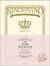 王様のピアノ連弾【初・中級】クリスマス