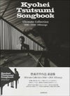 筒美京平作品楽譜集＜全音楽譜出版社＞