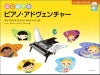 はじめてのピアノ・アドヴェンチャーレッスン・ブックＡ（ＣＤ付き）【全音楽譜出版社】