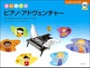 はじめてのピアノ・アドヴェンチャーレッスン・ブックB（ＣＤ付き）【全音楽譜出版社】