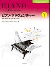 ピアノ・アドヴェンチャーテクニック＆パフォーマンスレベル1【全音楽譜出版社】