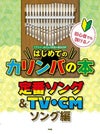 初心者でも弾ける！はじめてのカリンバの本定番ソング＆TV・CMソング編