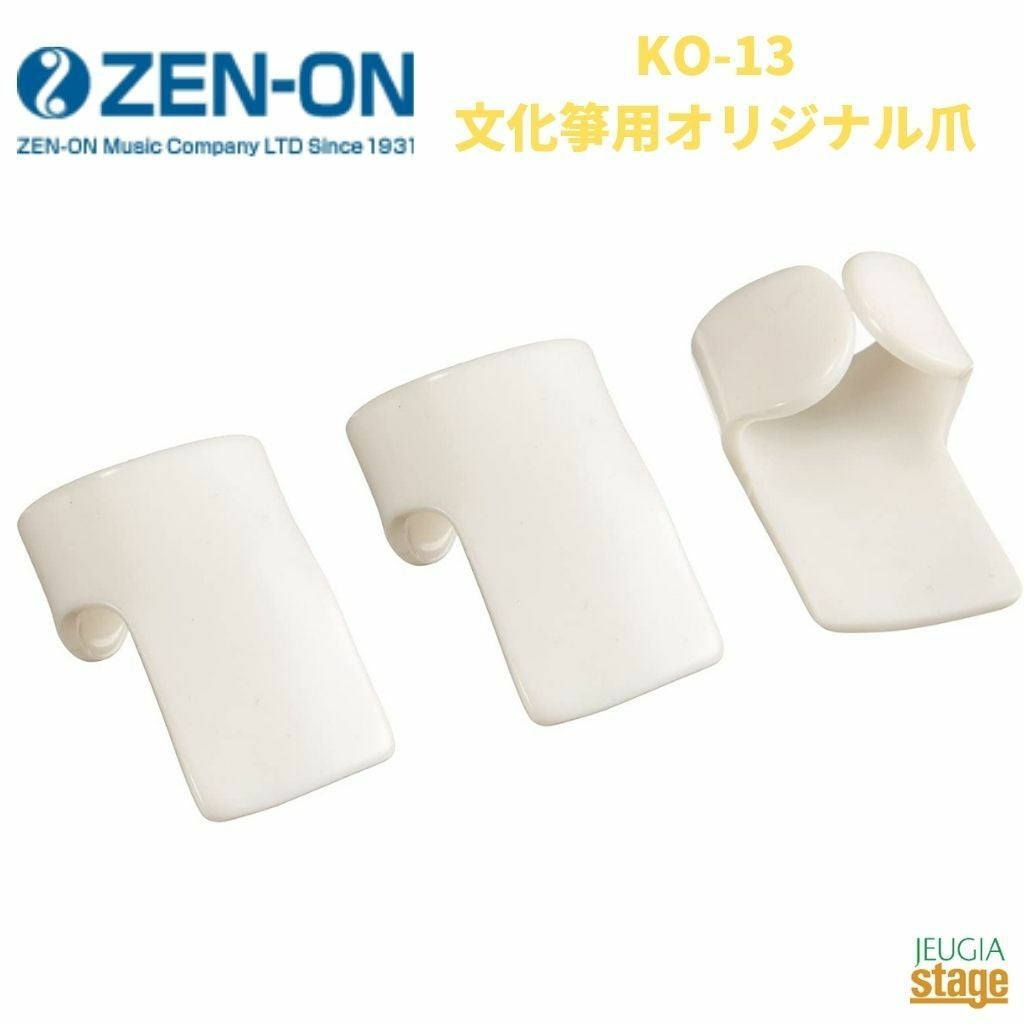 全音 KO-13ゼンオン ZENON 文化箏用オリジナル爪 琴※こちらの商品はお