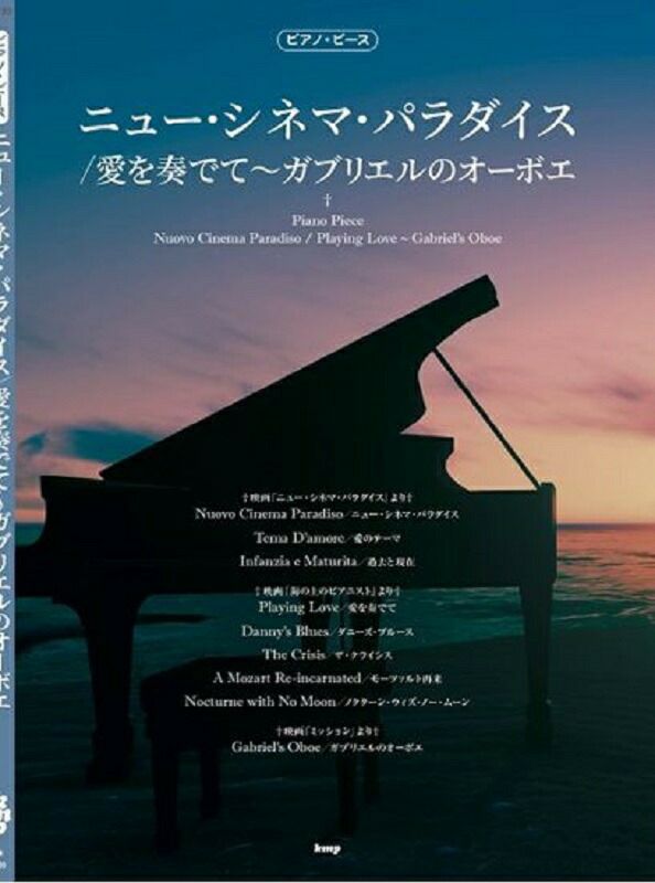 KMP出版 ピアノ・ピースニュー・シネマ・パラダイス／愛を奏でて