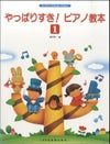 もうバイエルはいらないやっぱりすき！ピアノ教本1【ドレミ楽譜出版社】