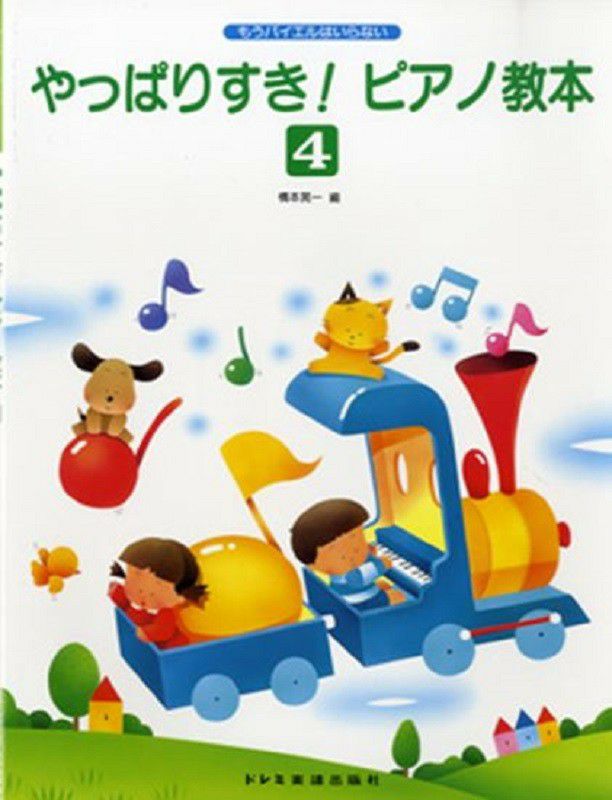 もうバイエルはいらないやっぱりすき！ピアノ教本 4【ドレミ楽譜出版社