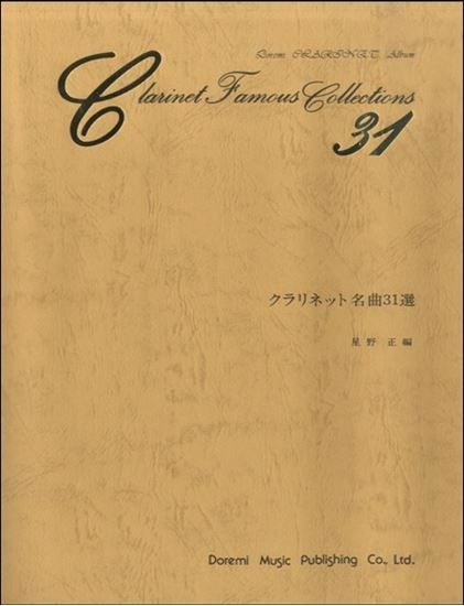 クラリネット名曲３１選