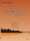 めぐり逢い／溢れる愛のなかでも～セピア色の写真ピアノ・ピース【KMP出版】