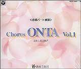 [合唱パート練習CD]通奏と部分練習ChorusONTAVol.1コーラスオンタ教育芸術社【店頭受取対応商品】