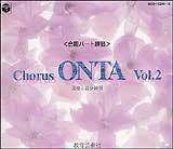 Chorus ONTA コーラスオンタVol.14 合唱パート練習 CD] Chorus ONTA Vol.14 合唱パート練習 | 合唱楽譜のパナムジカ
