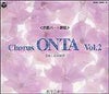 [合唱パート練習CD]通奏と部分練習ChorusONTAVol.2コーラスオンタ教育芸術社【店頭受取対応商品】
