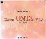 Chorus ONTA vol.10〈合唱パート練習〉通奏と部分練習 合唱パート練習CD]通奏と部分練習 Chorus ONTA Vol.3 コーラス オンタ