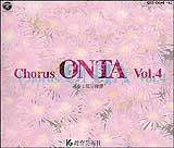 Chorus ONTA vol.2〈合唱パート練習〉通奏と部分練習 合唱パート練習CD]通奏と部分練習 Chorus ONTA Vol.2 コーラス オンタ