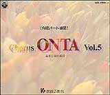 合唱パート練習CD]通奏と部分練習 Chorus ONTA Vol.5 コーラス オンタ