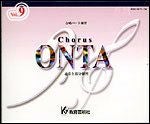 [合唱パート練習CD]通奏と部分練習ChorusONTAVol.9コーラスオンタ教育芸術社【店頭受取対応商品】