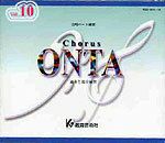Chorus ONTA vol.10〈合唱パート練習〉通奏と部分練習 合唱パート練習CD]通奏と部分練習 Chorus ONTA Vol.10 コーラス オンタ