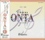 合唱パート練習CD]通奏と部分練習 Chorus ONTA Vol.11 コーラス オンタ