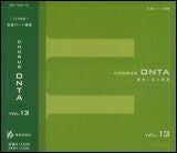 [合唱パート練習CD]通奏と部分練習ChorusONTAVol.13コーラスオンタ教育芸術社【4520681631158】【店頭受取対応商品】