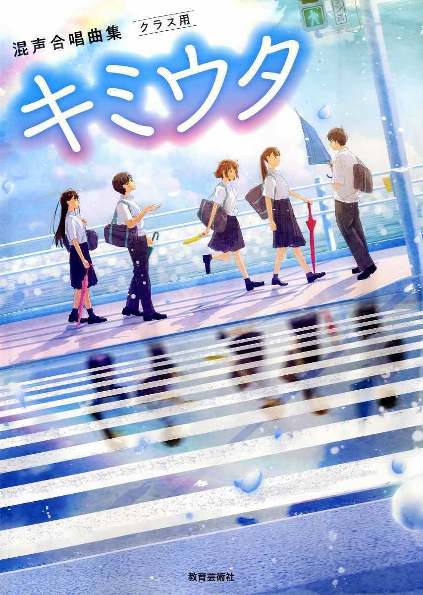 教育芸術社混声合唱曲集 クラス用キミウタ | JEUGIA