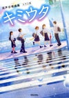 教育芸術社混声合唱曲集クラス用キミウタ