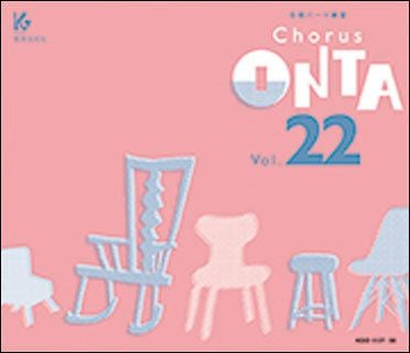 合唱パート練習CD]通奏と部分練習 Chorus ONTA Vol.25 コーラス オンタ
