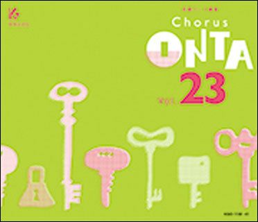 Chorus ONTA vol.2〈合唱パート練習〉通奏と部分練習 合唱パート練習CD]通奏と部分練習 Chorus ONTA Vol.2 コーラス オンタ