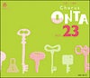 [合唱パート練習CD]通奏と部分練習/ChorusONTAVol.23教育芸術社【店頭受取対応商品】