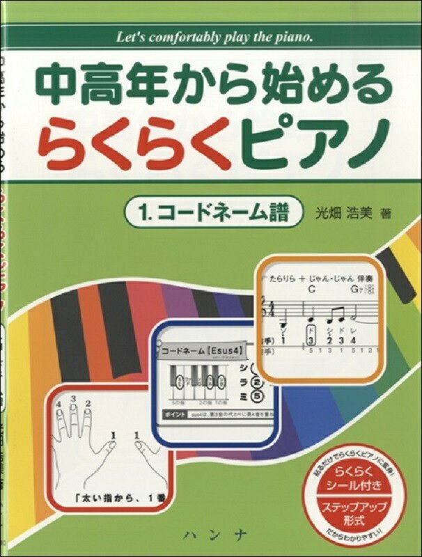 中高年から始めるらくらくピアノ／ 1.コードネーム譜光畑浩美著