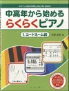 中高年から始めるらくらくピアノ1／コードネーム譜光畑浩美著＜ハンナ＞