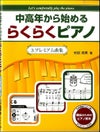 中高年から始めるらくらくピアノ3プレミアム曲集／光畑浩美著＜ハンナ＞