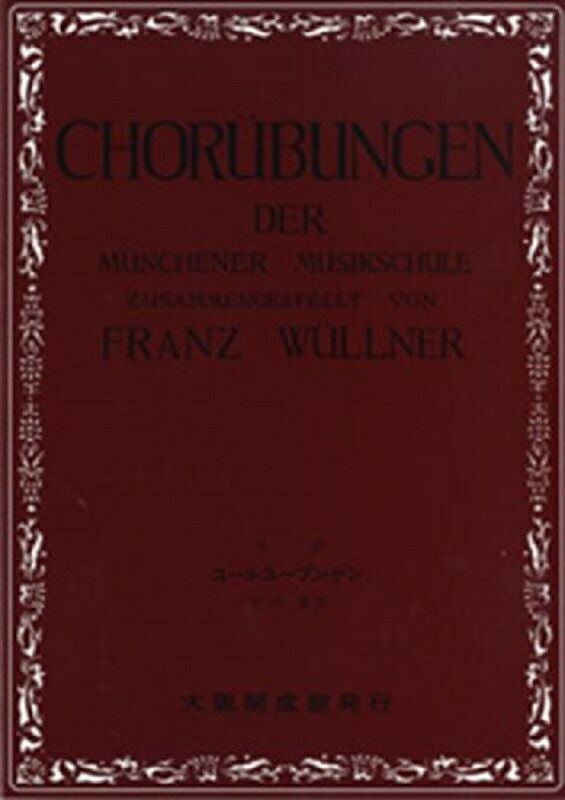 全訳コールユーブンゲン＜大阪開成館発行＞