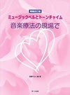 サーベル社ミュージックベルとトーンチャイム音楽療法の現場で増補改訂版