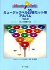 サーベル社ミュージックベル２０音セットアルバムVol.31セットで演奏できるカラーベルシルバーベル【商品番号10011211】