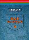 小学生のためのおんぷワークブック3【サーベル社】