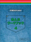小学生のためのおんぷワークブック4【サーベル社】