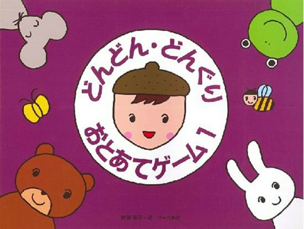 サーベル社どんどん・どんぐり・おとあてゲーム1（本のみ）遠藤容子