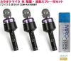 【カラオケマイク3本&除菌・消臭スプレーセット】CUSTOMTRYCM-KA100BTKARAOKEMICROPHONEカスタムトライカラオケマイクBluetooth5.0対応除菌・消臭マイクシャワー