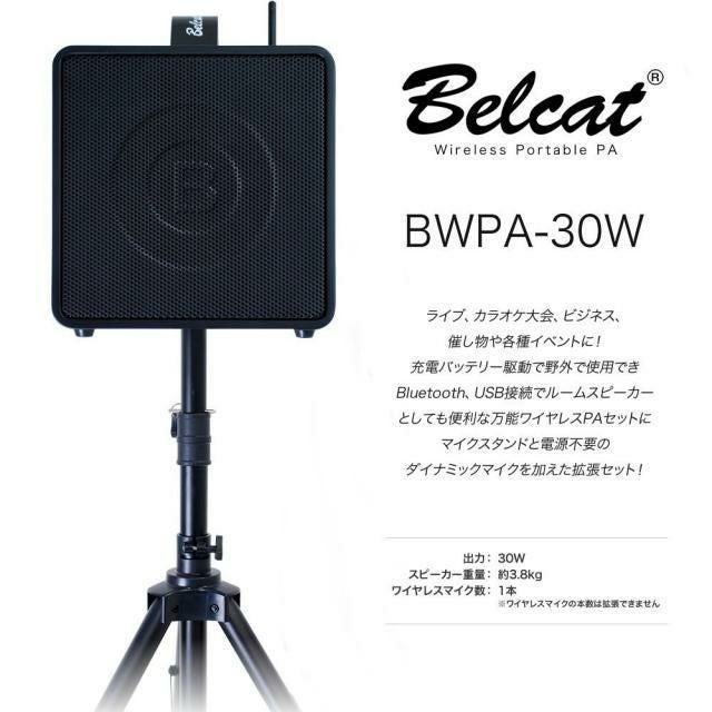 BelcatBWPA-30WWirelessPortablePAAMPSetベルキャット【ワイアレスポータブルPA簡易アンプセット】【チャンネル切替対応モデル】