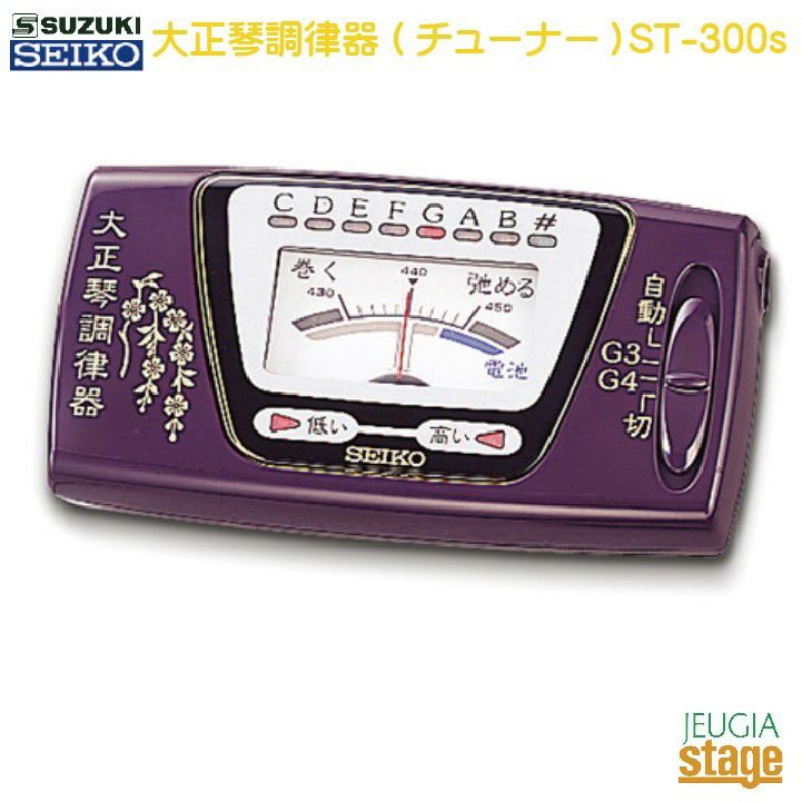 SUZUKI SEIKO 大正琴調律器(チューナー) ST-300s＜スズキ 大正琴