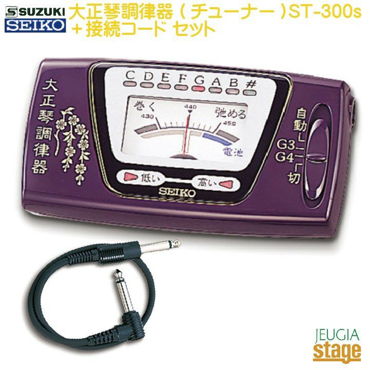 SUZUKI SEIKO 大正琴調律器(チューナー) ST-300s＜スズキ 大正琴