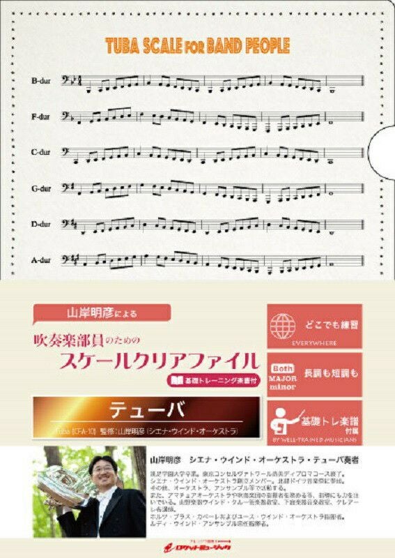 吹奏楽部員のためのスケールクリアファイルCFA-10テューバ
