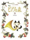 ピアノの森3学研ピアノ教本【商品番号4582394251436】