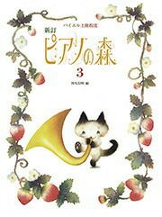 ピアノの森3学研ピアノ教本【商品番号4582394251436】