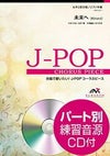 未来へKiroro女声２部合唱ピアノ伴奏ELEVATOMUSICENTERTAINMENT＜エレヴァートミュージックエンターテイメント合唱J-POPEMF2-0011＞【商品番号】