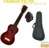 FamousUkuleleFS-7Gフェイマスソプラノウクレレセット【汎用ソフトケース・チューナー付き】【日本製・MadeInJAPAN】