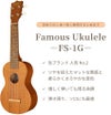 【送料無料】FamousFS-1G＜フェイマスソプラノウクレレ＞【商品番号】