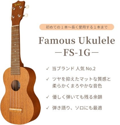 【送料無料】FamousFS-1G＜フェイマスソプラノウクレレ＞【商品番号】