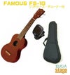 FAMOUSFS-1Gフェイマスソプラノウクレレ【ソフトケース・チューナー付き】【日本製】